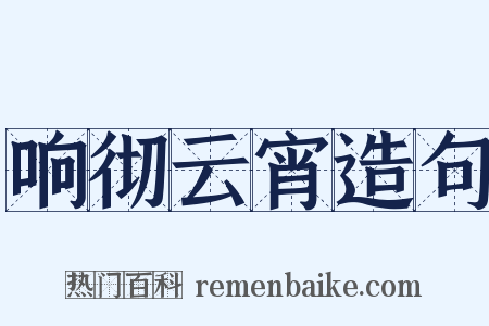 响彻云宵造句是什么意思的图片